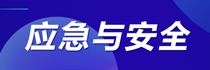應急與安全